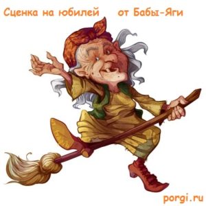 Сценка поздравление от бабы яги для дня рождения Сценка поздравление от бабы яги для дня рождения