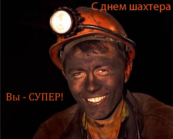 Поздравленич с днем шахтера