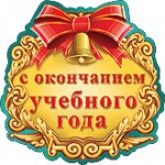 поздравления с окончанием учебного года ученикам