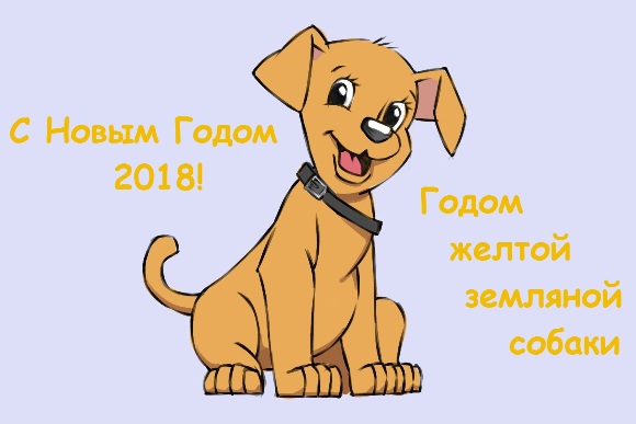 поздравления в прозе с годом собаки