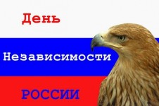 Поздравления с днем независимости России