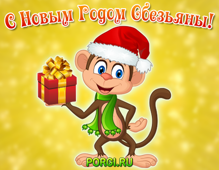 Поздравления с Новым Годом;