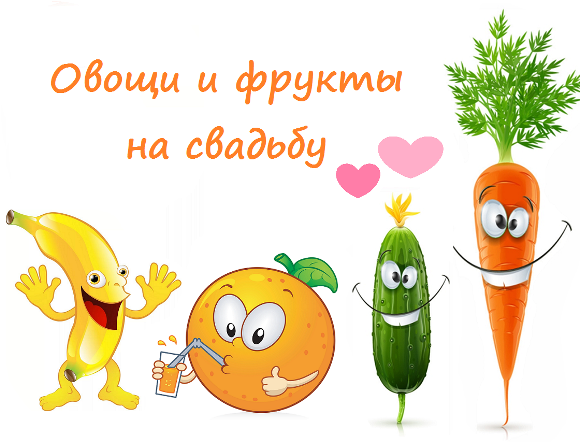 овощи и фрукты шуточный подарок