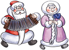 Дед Мороз и Снегурочка пляшут