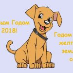 поздравления в прозе с годом собаки