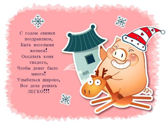 Прикольные поздравления с Новым годом ученикам Год Свиньи