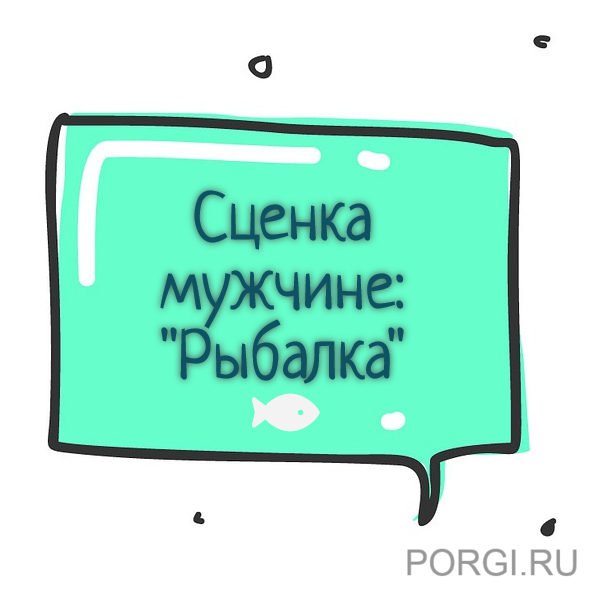 сценка про рыбалку на юбилей мужчине рыбаку