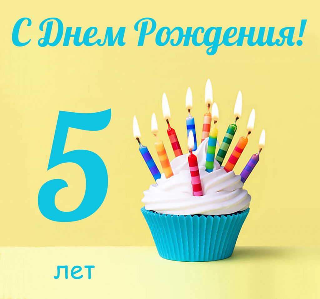 5 лет мальчику поздравления картинки