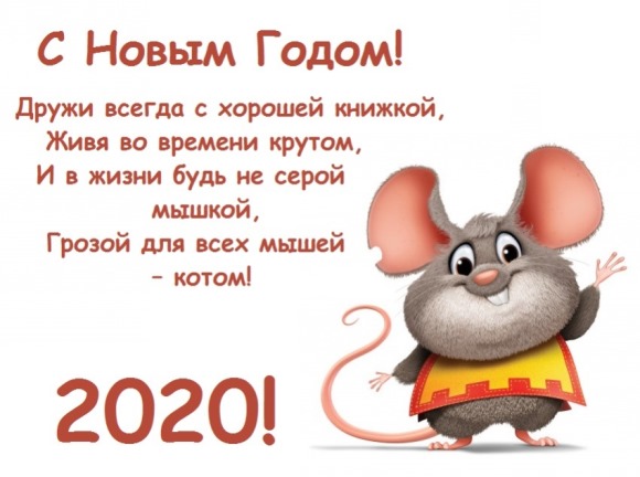 прикольные поздравления в год мыши 2032