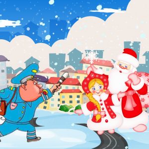 Современный сценарий для взрослых на Новый Год с дедом Морозом и гаишником