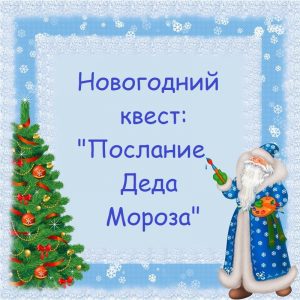 Квест Новый Год Скачать Бесплатно Квест Новый Год Скачать Бесплатно