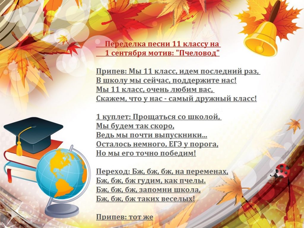 Переделка песни Пчеловод на 1 сентября 11 классу