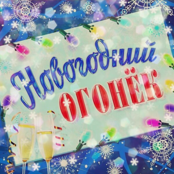Новогодний Стой Новогодний Стой