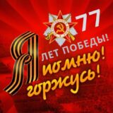 Муз. концерт (сценарий) на 77-летие Дня Победы в ДК