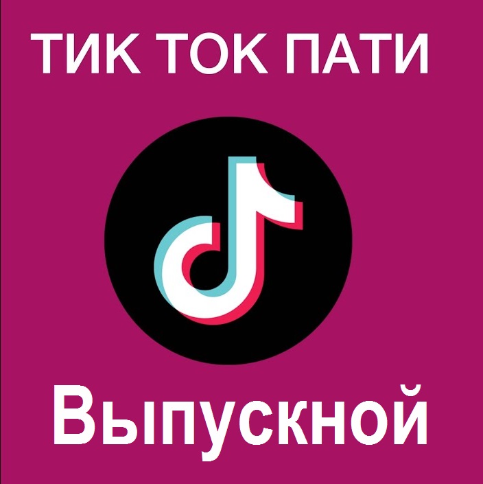 Картинка тик ток вечеринка