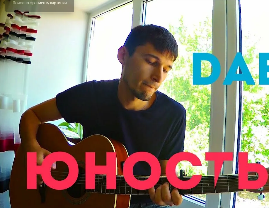 Песня юность добро текст. Добро Юность. Dabro. Юность Dabro текст. Добро Юность моя.