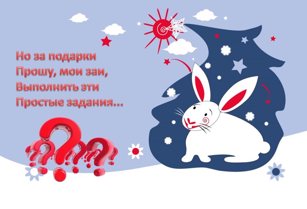 Сценка-выручалочка с кроликом на экране (экспромт)