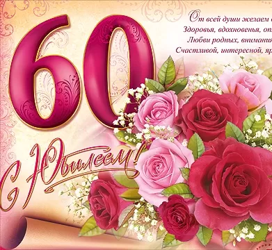 Поздравления с юбилеем 50 лет