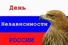 Поздравления с днем России в прозе своими словами