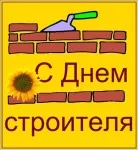 Поздравления с днем строителя