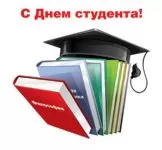 День студента - поздравления