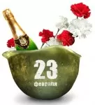 Поздравления на 23 февраля