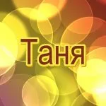 Татьянин день - поздравления на porgi.ru