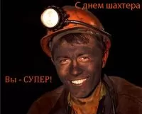 день шахтера стихи поздравления
