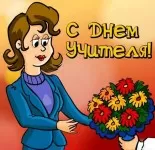 Поздравления с днем учителя короткие, в стихах