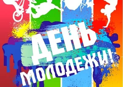 Поздравления с днем молодежи 2025