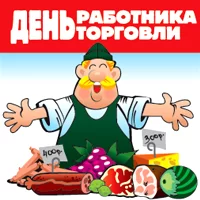 поздравления с днем торговли