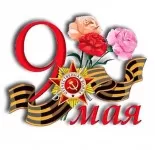 9 мая в школе 155x150 - Сценарий празднования Дня Победы в средней школе