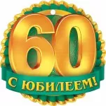 картинки на 60 лет мужчине