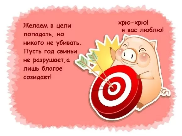 короткие смс год свиньи