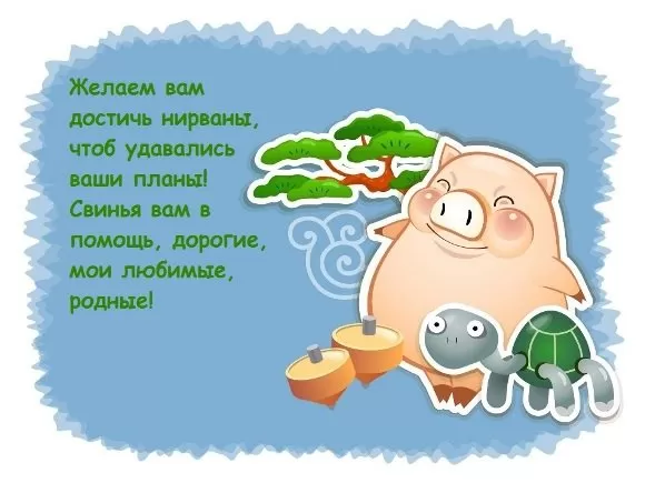 поздравления родным на новый год свиньи