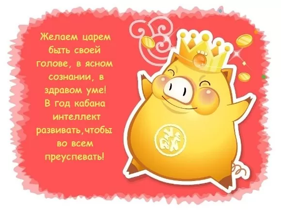 мини-поздравления в год свиньи