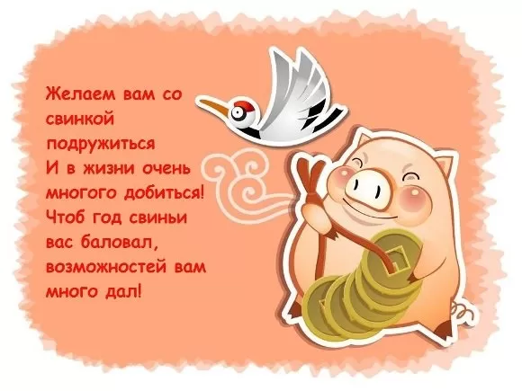 поздравления короткие год свиньи