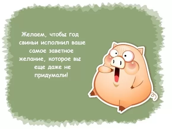 поздравление прозой год свиньи