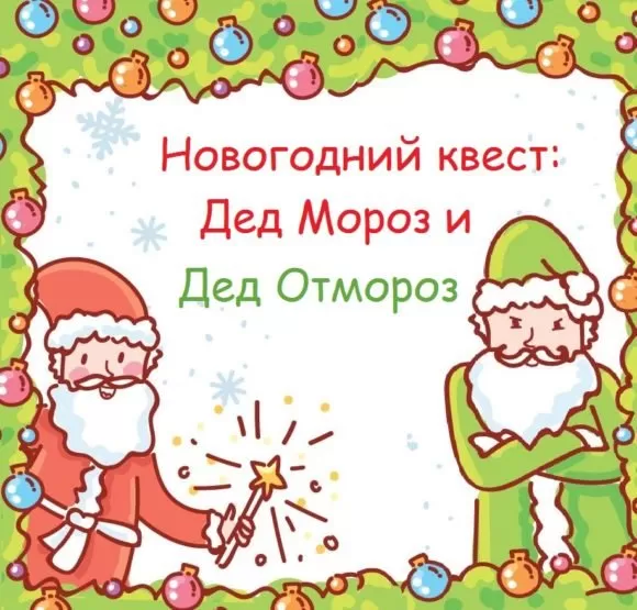 Сценарий квеста для детей 6-10 лет «Дед Мороз и Дед Отмороз»