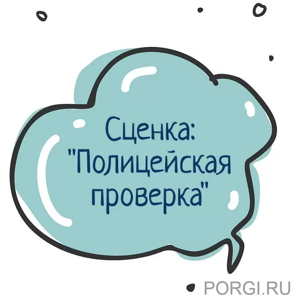 Сценка мужчине: «Полицейская проверка» (с вручением шуточного паспорта)