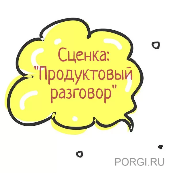 Сценка женщине: «Продуктовый разговор»