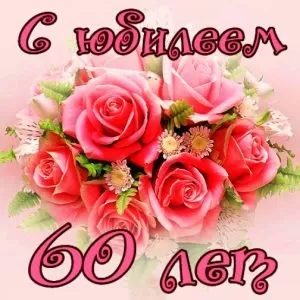 Стол на юбилей 60 лет женщине