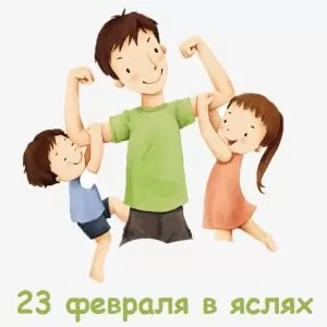 Сценарий на 23 февраля для ясельной группы