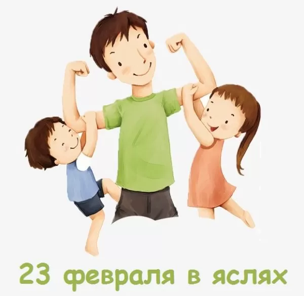 Сценарий на 23 февраля для ясельной группы