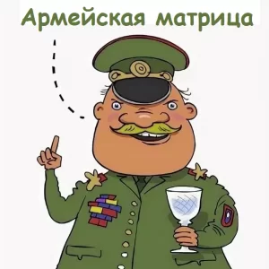 Сценарий на корпоратив 23 февраля: «Армейская матрица»