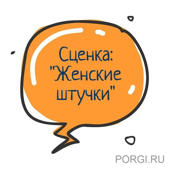 Сценка: «Женские штучки» из косметички