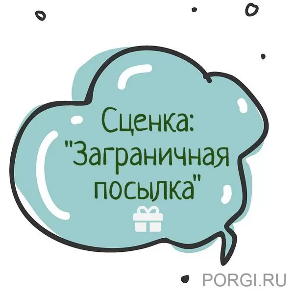 Сценка: «Заграничная посылка» для юбиляра