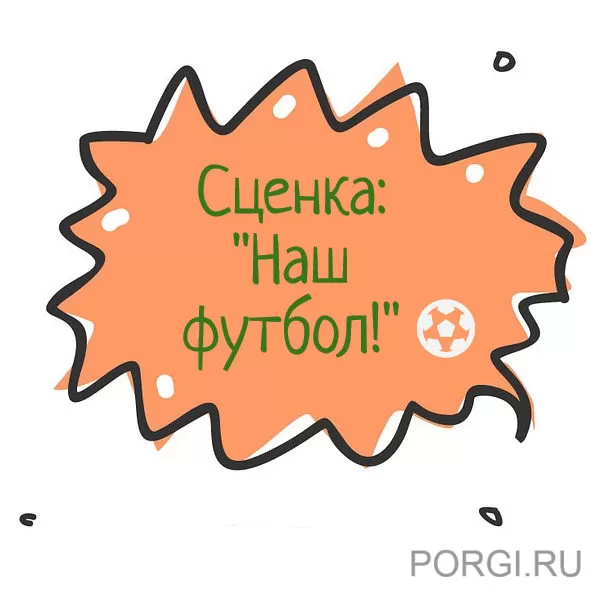 Сценка юбиляру мужчине: «Наш футбол»