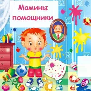Сценка на 8 марта детям: «Мамины помощники»