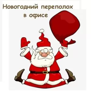Квест «Новогодний Переполох» в офисе